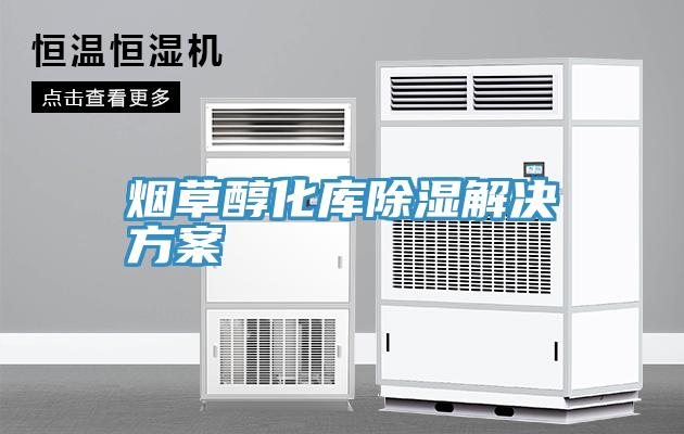 烟草醇化库除湿解决方案