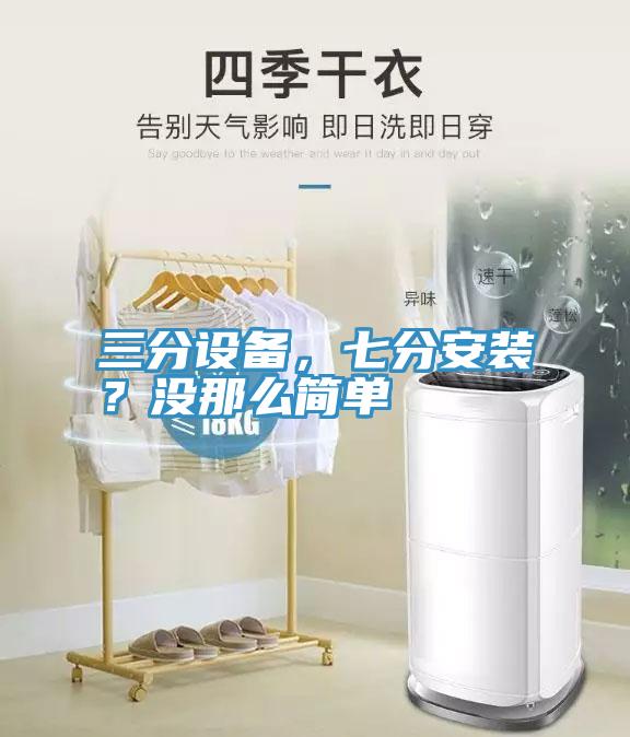 三分设备，七分安装？没那么简单