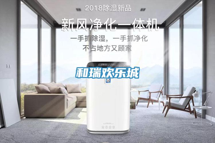 和瑞欢乐城
