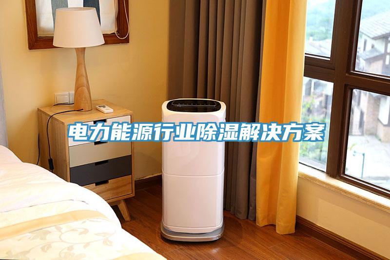 电力能源行业除湿解决方案