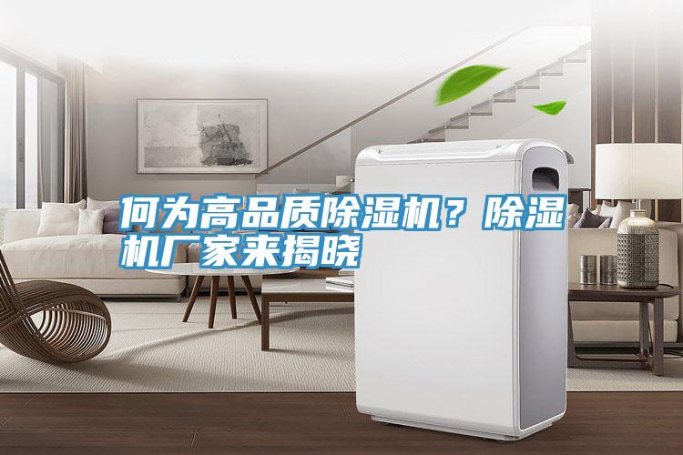 何为高品质除湿机？除湿机厂家来揭晓