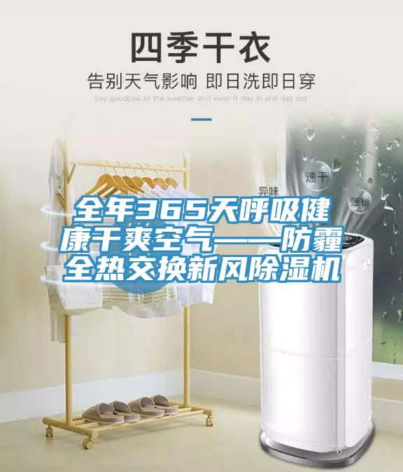 全年365天呼吸健康干爽空气——防霾全热交换新风除湿机