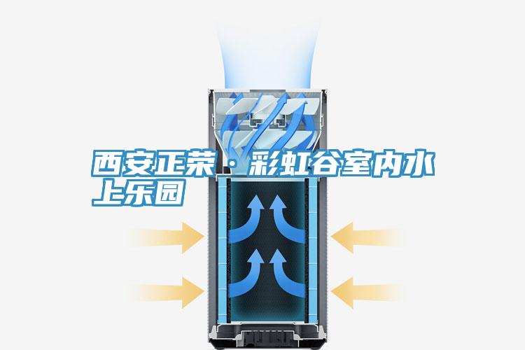 西安正荣·彩虹谷室内水上乐园