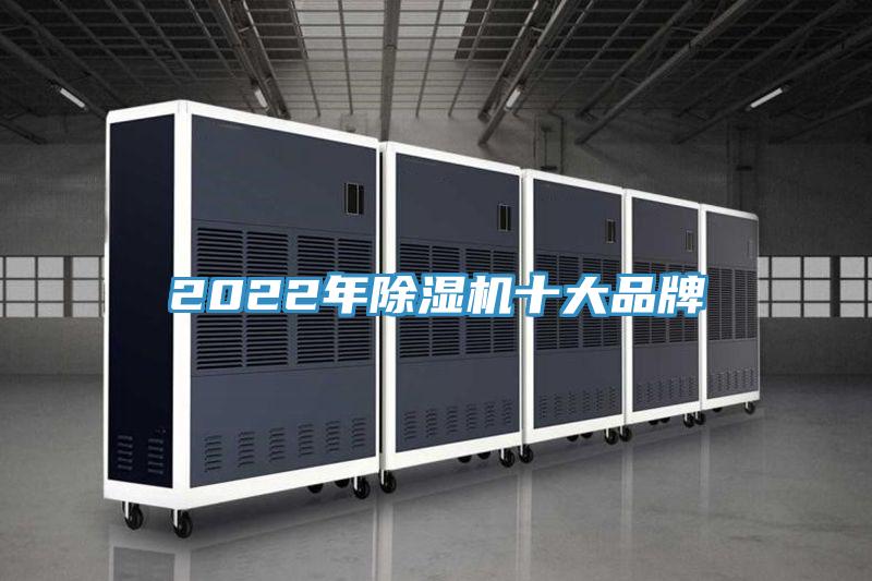 2022年除湿机十大品牌