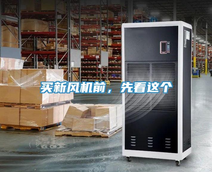 买新风机前，先看这个