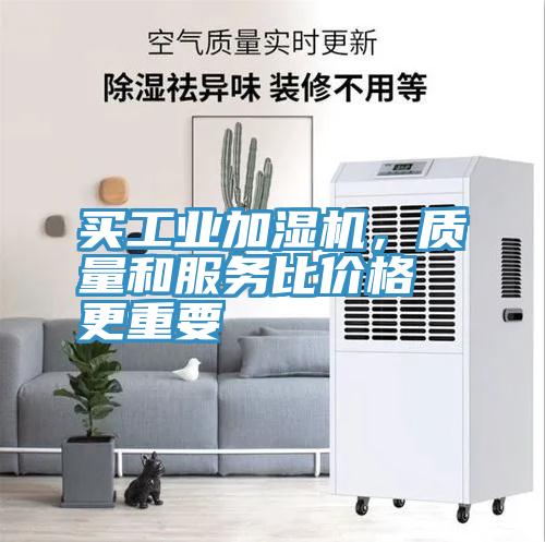 买工业加湿机，质量和服务比价格更重要