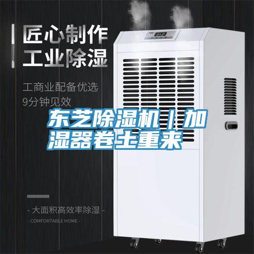 东芝除湿机｜加湿器卷土重来