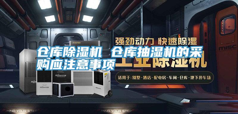 仓库除湿机 仓库抽湿机的采购应注意事项