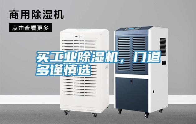 买工业除湿机，门道多谨慎选