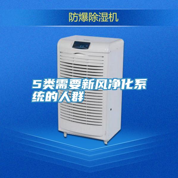 5类需要新风净化系统的人群