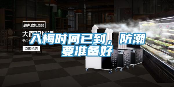 入梅时间已到，防潮要准备好
