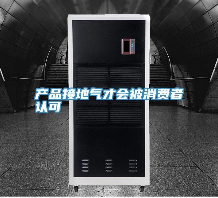产品接地气才会被消费者认可