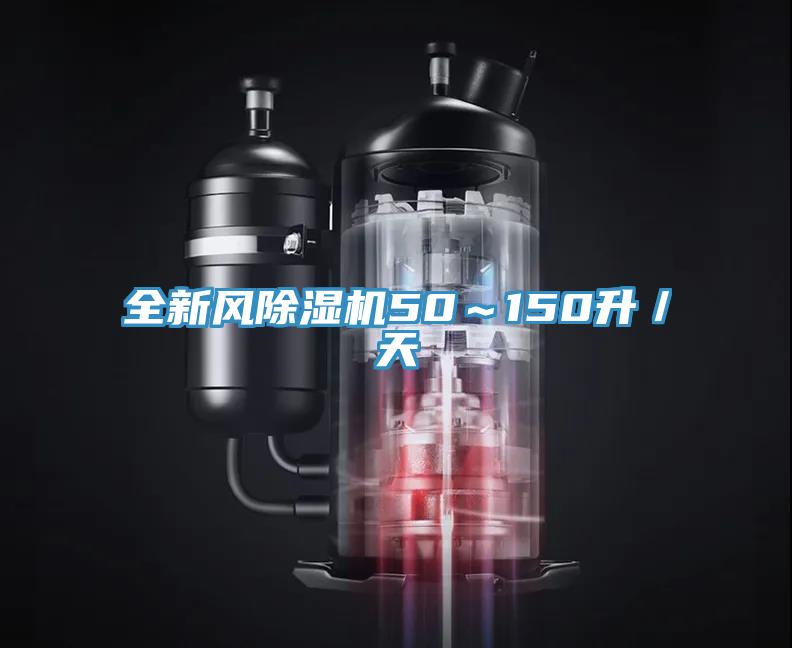 全新风除湿机50～150升／天