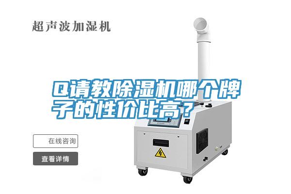 Q请教除湿机哪个牌子的性价比高？