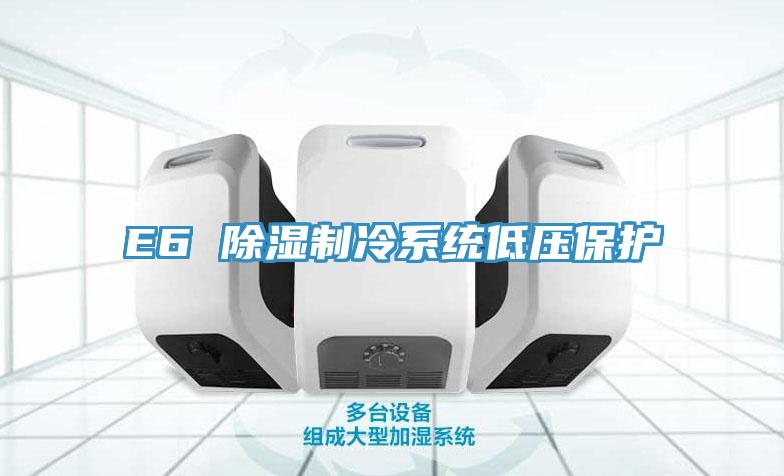 E6 除湿制冷系统低压保护