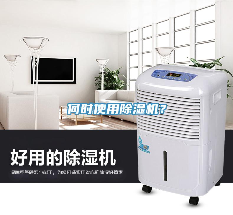 何时使用除湿机？