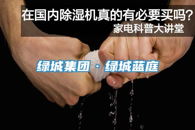 绿城集团·绿城蓝庭