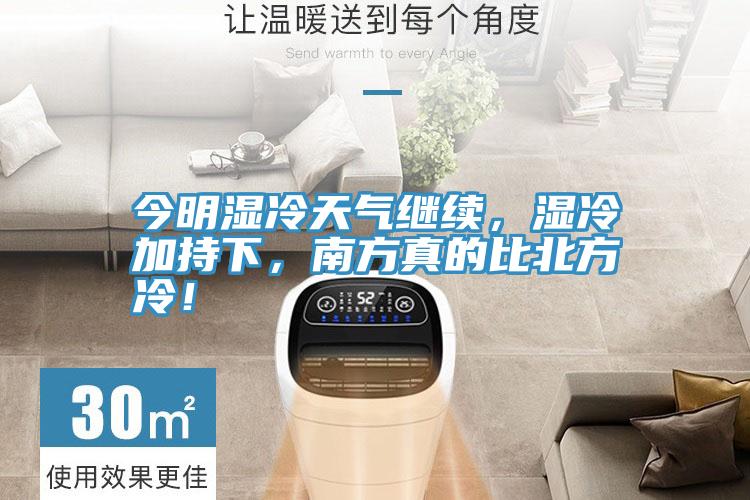 今明湿冷天气继续，湿冷加持下，南方真的比北方冷！