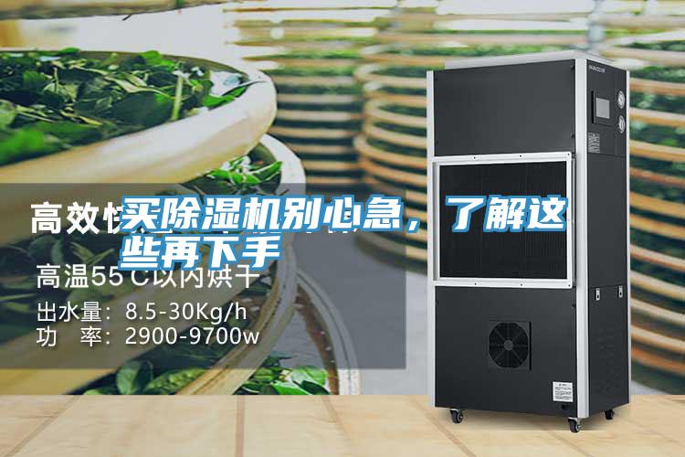 买除湿机别心急，了解这些再下手