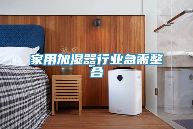 家用加湿器行业急需整合