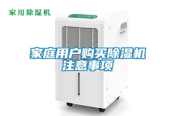 家庭用户购买除湿机注意事项