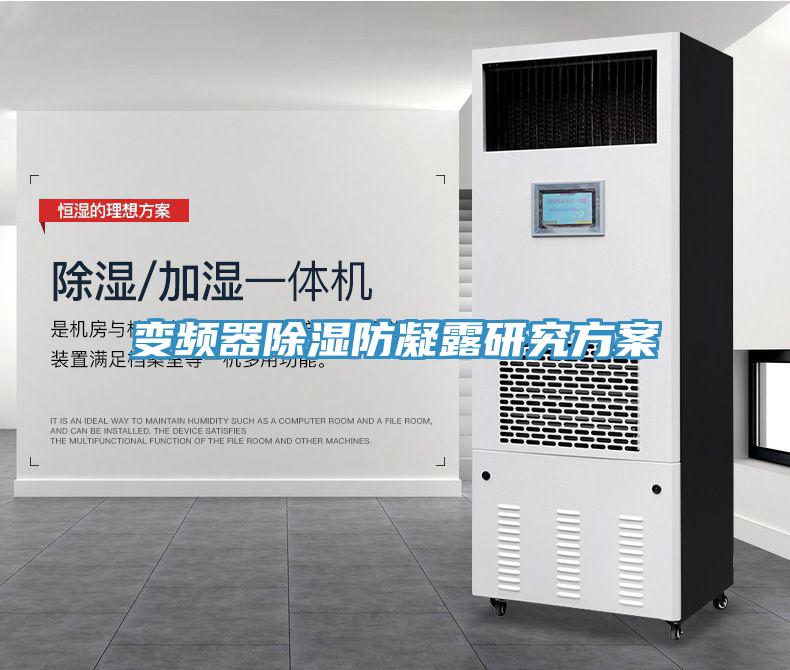 变频器除湿防凝露研究方案
