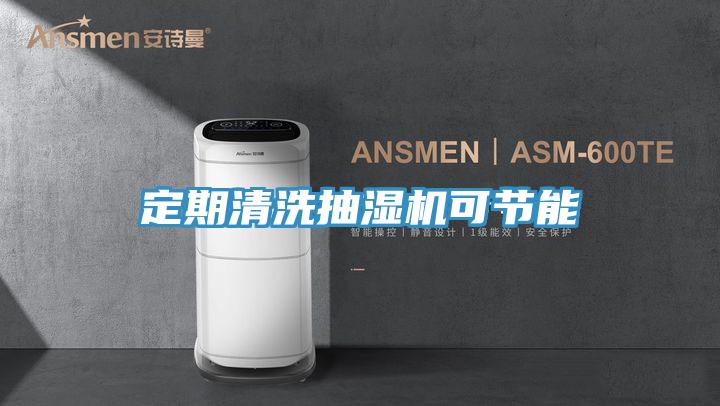 定期清洗抽湿机可节能