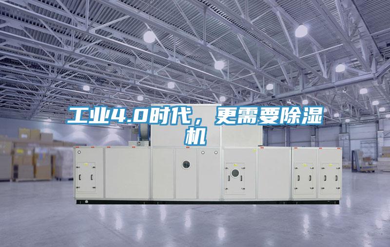 工业4.0时代，更需要除湿机
