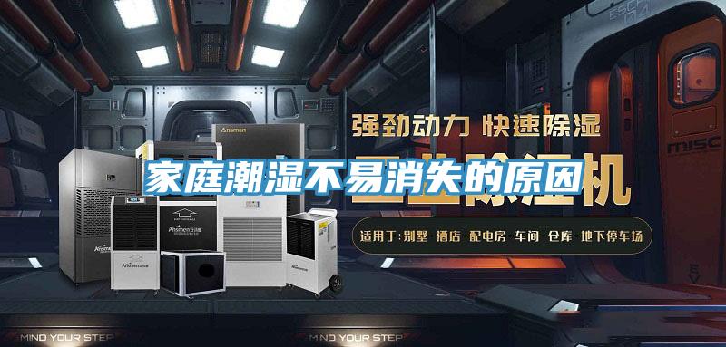 家庭潮湿不易消失的原因