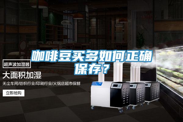 咖啡豆买多如何正确保存？
