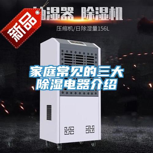 家庭常见的三大除湿电器介绍
