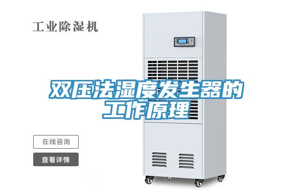 双压法湿度发生器的工作原理