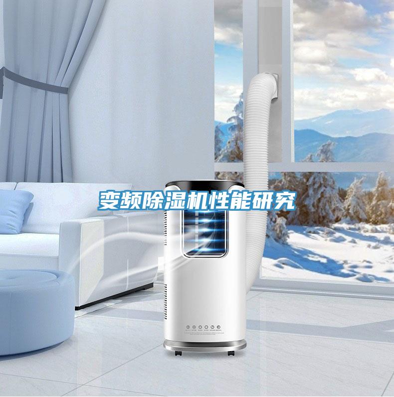 变频除湿机性能研究