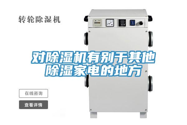 对除湿机有别于其他除湿家电的地方