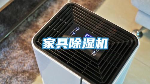 家具除湿机