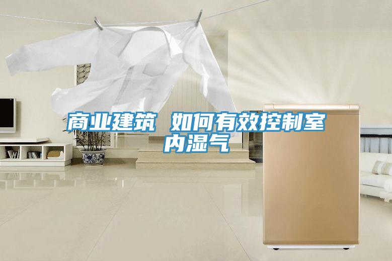 商业建筑 如何有效控制室内湿气