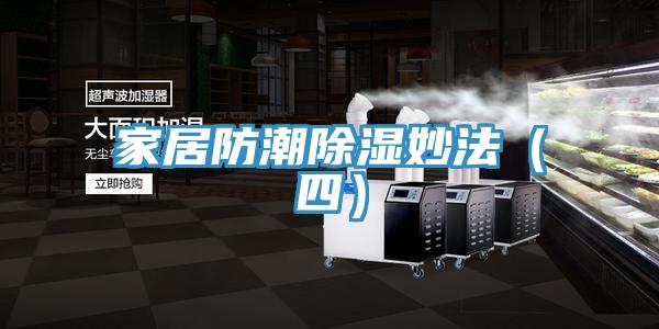 家居防潮除湿妙法（四）