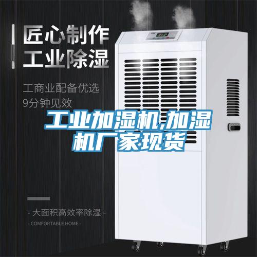 工业加湿机,加湿机厂家现货