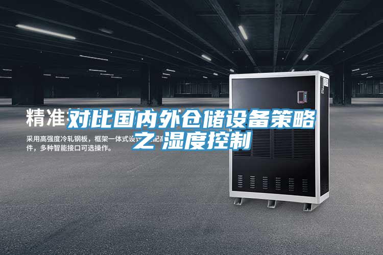 对比国内外仓储设备策略之　湿度控制