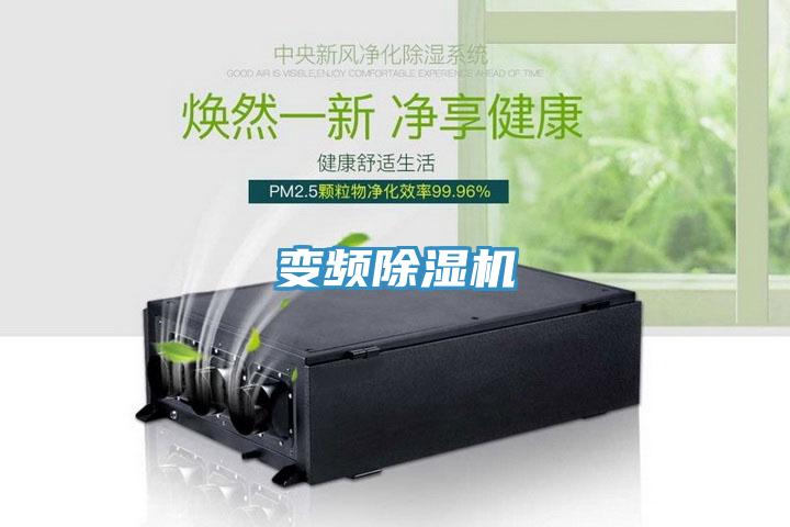 变频除湿机