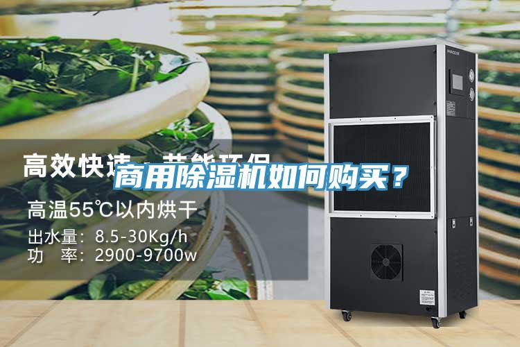 商用除湿机如何购买？