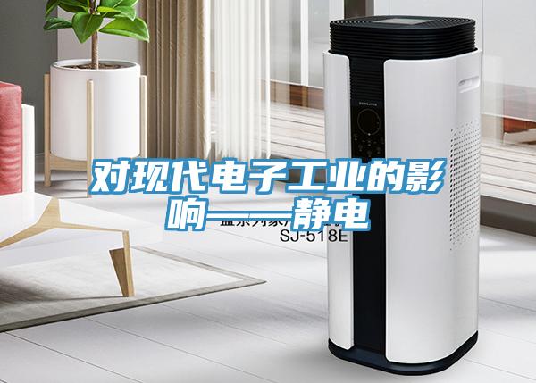 对现代电子工业的影响——静电
