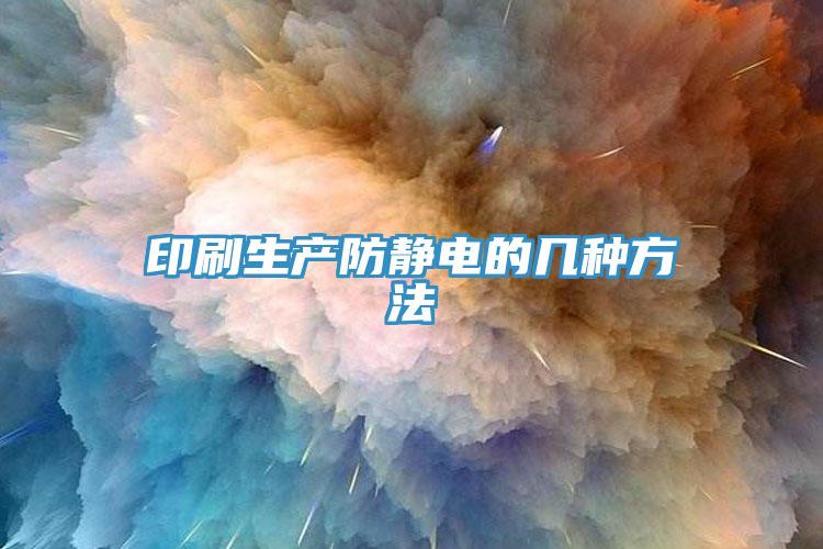 印刷生产防静电的几种方法