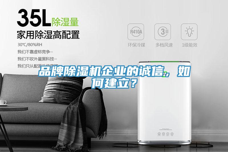 品牌除湿机企业的诚信，如何建立？