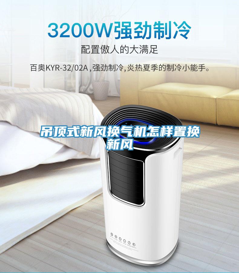 吊顶式新风换气机怎样置换新风