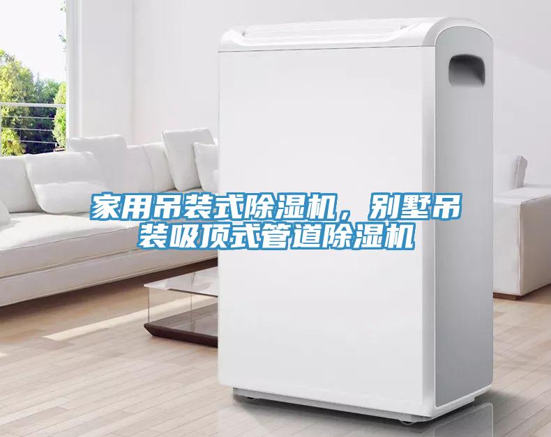 家用吊装式除湿机，别墅吊装吸顶式管道除湿机