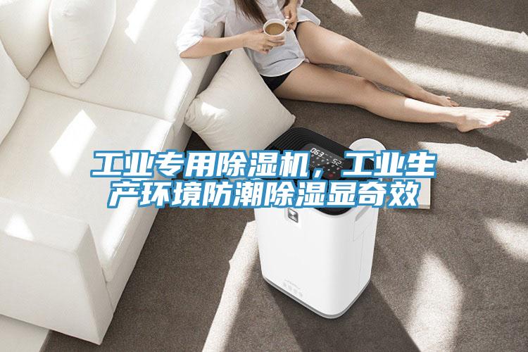 工业专用除湿机，工业生产环境防潮除湿显奇效