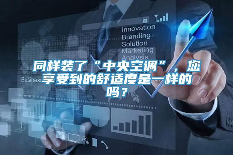 同样装了“中央空调”，您享受到的舒适度是一样的吗？