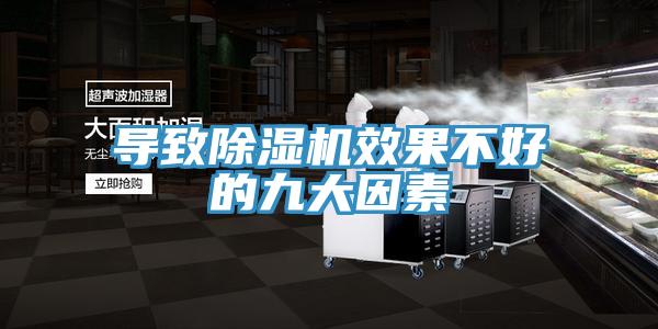 导致除湿机效果不好的九大因素