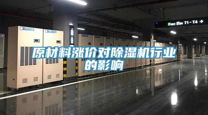 原材料涨价对除湿机行业的影响